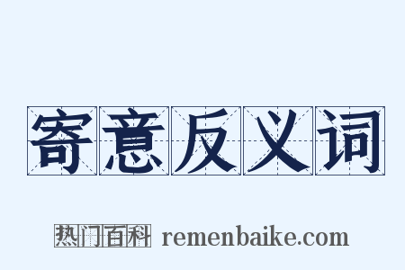 寄意反义词是什么意思的图片